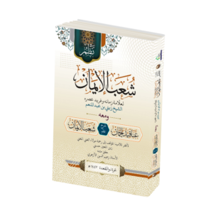 Anaqid al-Juman Syarah Nadham Syu’abu al-Iman